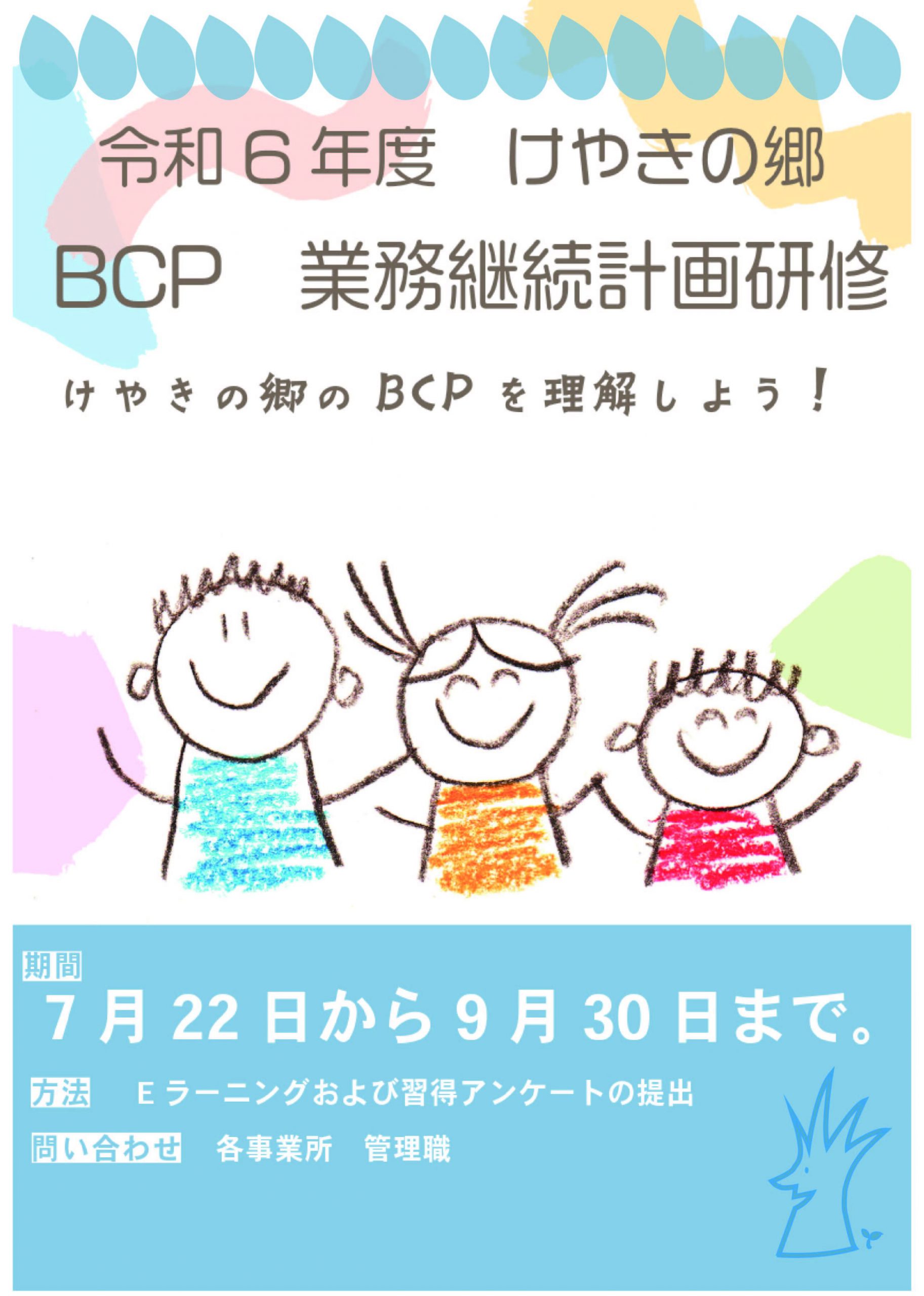 BCP研修